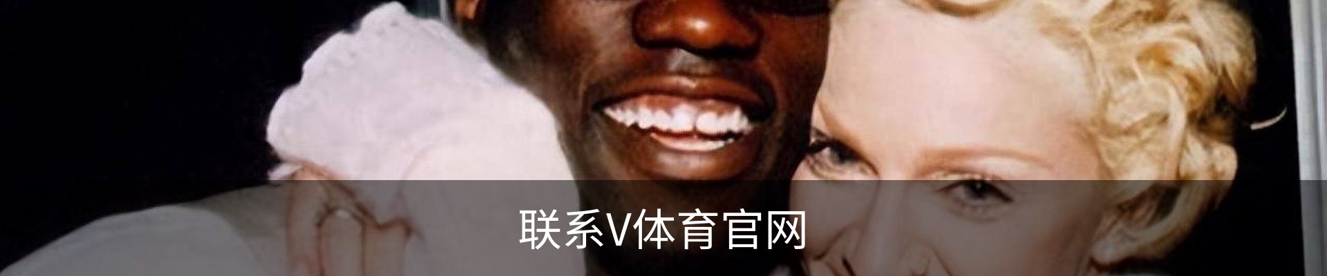 联系V体育官网